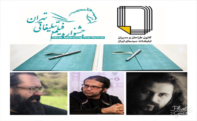 کانون طراحان و مدیران تبلیغات خانه سینما داوران خود را به جشنواره فیلم تبلیغاتی تهران معرفی کردند