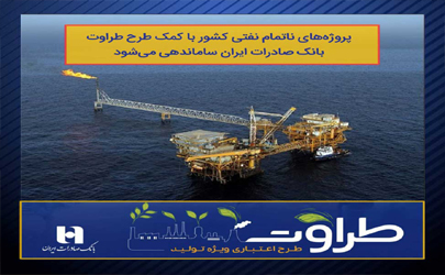 پروژه‌های ناتمام نفتی کشور با کمک طرح طراوت بانک صادرات ایران ساماندهی می‌شود