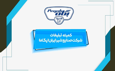 آغاز موج جدید تبلیغاتی شرکت صنایع شیر ایران؛به زودی