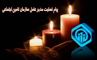 پیام تسلیت دکتر نوربخش به مناسبت وفات مادر شهید مدافع حرم سازمان تامین اجتماعی