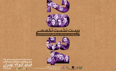 پکیج نشست های تخصصی ۳۴-۲۰ در جشنواره فیلم کوتاه تهران رونمایی شد