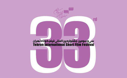 اعلام نامزدهای بهترین فیلمنامه جشنواره فیلم کوتاه تهران