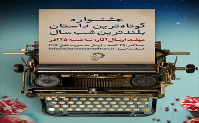 ارسال داستان شب یلدا برای جشنواره «کوتاه‌ترین داستانِ بلندترین شب سال»