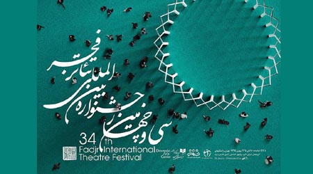 اعلام اسامی داوران بخش مسابقه تئاتر خیابانی جشنواره بین المللی تئاتر فجر