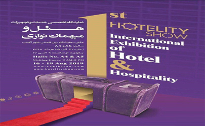 نمایشگاه هتلداری «هتلیتی‌شو» برگزار می‌شود 