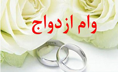 پرداخت 216 هزار فقره تسهیلات قرض الحسنه ازدواج توسط بانک ملی ایران