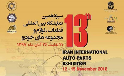 نمایشگاه بین المللی قطعات خودرو فردا در تهران افتتاح می شود