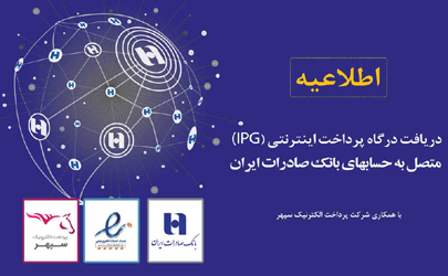 ثبت مستقیم درخواست درگاه پرداخت اینترنتی متصل به حساب‌های سپهری بانک صادرات ایران 