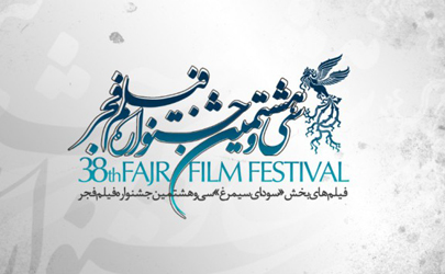اسامی فیلم‌های بخش سودای سیمرغ جشنواره فجر38 اعلام شد