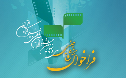 فراخوان بخش جنبی سی‌و‌چهارمین جشنواره بین‌المللی فیلم کوتاه تهران  