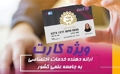 «ویژه کارت» بانک ایران زمین، مرکز ارائه دهنده خدمات اختصاصی به جامعه علمی کشور