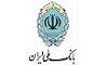 واگذاری 10 هزار میلیارد ریال اسناد خزانه اسلامی توسط بانک ملی ایران