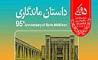 پیام مدیر عامل بانک ملی ایران به مناسبت نود و پنجمین سالروز تاسیس بانک ملی ایران