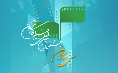 پوستر جشنواره فیلم کوتاه تهران رونمایی می‌شود