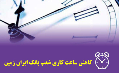 تغییر ساعات کاری شعب و واحدهای ستادی بانک ایران زمین در هفته آتی