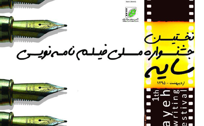 فراخوان نخستین دوره جشنواره فیلم‌نامه‌نویسی ملی سایه  