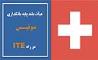 حضور هیآت 20 نفره فعالان صنعت  بانکداری سوئیس در نمایشگاه تراکنش ایران