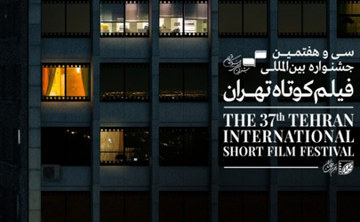 اکران آثار راه‌یافته به سی‌و‌هفتمین جشنواره بین‌المللی فیلم کوتاه تهران