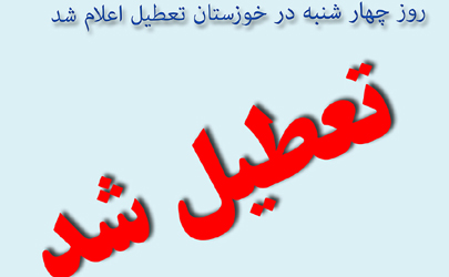 شعب بانک ایران زمین خوزستان 22 خردادماه تعطیل شد