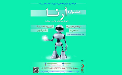 فرهنگسرای خاوران میزبان اولین دوره جشنواره رباتیک