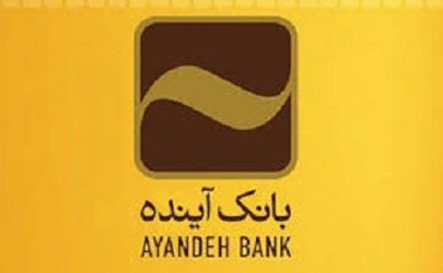 قدردانی بانک مرکزی ج.ا.ایران از تشریک مساعی بانک آینده در طرح ضربتی اعطای وام ازدواج