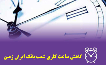 کاهش ساعت کار شعب بانک ایران زمین در استان های هرمزگان و لرستان 