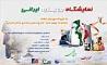 نمایشگاه «جهیزیه ایرانی» در چهلسرا مصلای امام خمینی(ره) برگزار می شود