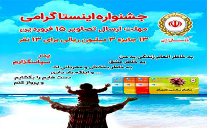 اعلام نام برندگان جشنواره اینستاگرامی «بابام یعنی دنیام» بانک ملی ایران