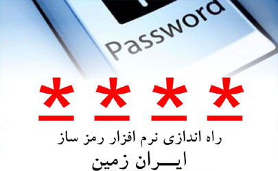 راه اندازی نرم افزار رمز ساز ایران زمین