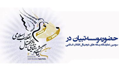 حضور موسسه تبیان در سومین نمایشگاه رسانه های دیجیتال انقلاب اسلامی