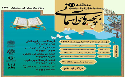 اولین جشنواره قرآنی بچه های آسمانی در فرهنگسرای دانش