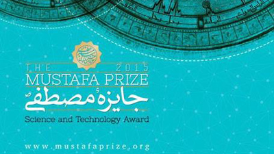 برترین‌های جایزه مصطفی(ص) ۴ دی‎ماه تجلیل می‌شوند/ ۶۰ دانشمند جهان اسلام در تهران