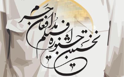 ارسال فراخوان چاپی جشنواره فیلم مدافعان حرم به موسسات فرهنگی و هنری