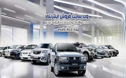 عرضه پنج محصول در طرح فروش مشارکت در تولید ایران خودرو