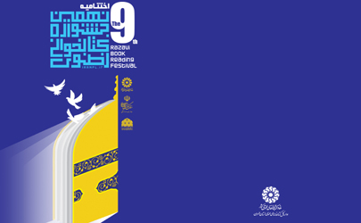 آیین اختتامیه نهمین جشنواره کتابخوانی رضوی برگزار می‌شود