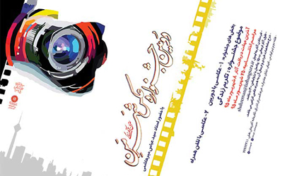 فراخوان دومین جشنواره عکس شهرمن در فرهنگ سرای اشراق