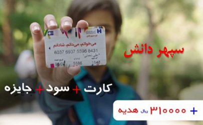بیش از ١٤٠ هزار دانش آموز از بانک صادرات ایران کارت «سپهر دانش» دریافت کردند
