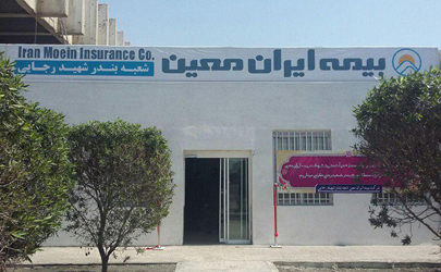 بیمه ایران معین اولین شعبه بیمه‌ایی در بندر شهیدرجایی را راه‌اندازی کرد