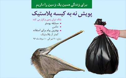 فراخوان مسابقه پیام، پوستر و عکاسی «نه به پلاستیک»بانک ایران زمین 