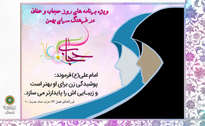 ویژه برنامه‌های هفته حجاب و عفاف در منطقه 16 اعلام شد