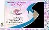 ویژه برنامه‌های هفته حجاب و عفاف در منطقه 16 اعلام شد
