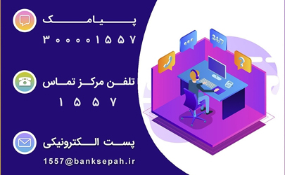 مسدود سازی کارتهای مفقودی بانک سپه در هر ساعت از شبانه روز از طریق مرکز1557