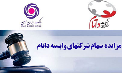 آگهی مزایده فروش سهام شرکت داتام وابسته به بانک ایران زمین 
