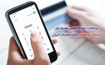 پرداخت خودکار قبض همراه اول با «بانک پرداخت» بانک صادرات ایران