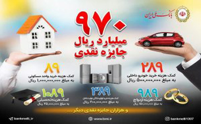 شمارش معکوس برای شرکت درقرعه‌کشی حساب های پس‌انداز بانک ملی ایران