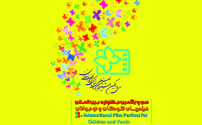 آغاز ثبت نام سی و یکمین جشنواره بین المللی فیلم های کودکان و نوجوانان 