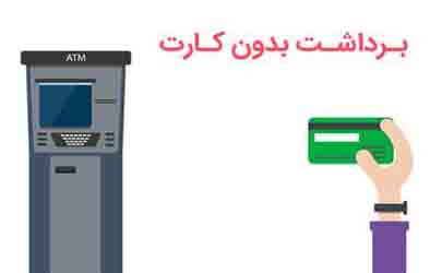 راه اندازی سرویس برداشت وجه بدون کارت بر روی خودپرداز های بانک قرض الحسنه مهر ايران