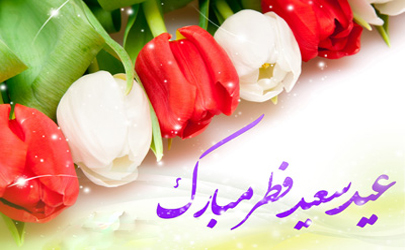 برپایی جشن مغفرت در قلب طهران همزمان با عید سعید فطر
