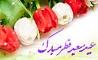 برپایی جشن مغفرت در قلب طهران همزمان با عید سعید فطر