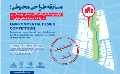 مسابقه طراحی محیطی سازمان نوسازی شهر تهران تا پایان تیرماه تمدید شد